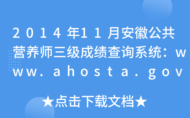 201411°չIB(yng)ɿԃϵy(tng)www.ahosta.gov.cn