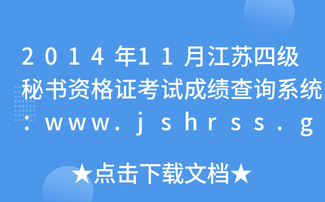 201411½KļؕYCԇɿԃϵy(tng)www.jshrss.gov.cn