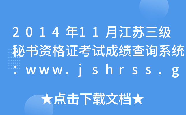 201411½KؕYCԇɿԃϵy(tng)www.jshrss.gov.cn