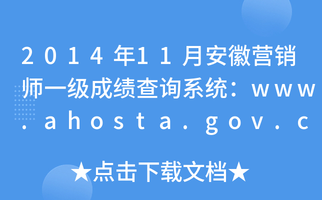 201411°ՠI(yng)Nһ(j)ɿ(j)ԃϵy(tng)www.ahosta.gov.cn