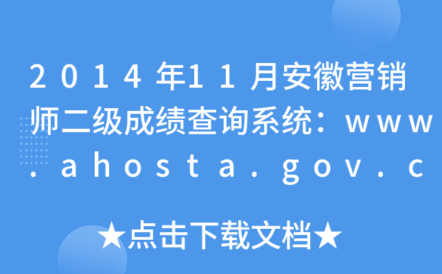 201411°ՠI(yng)N(j)ɿ(j)ԃϵy(tng)www.ahosta.gov.cn