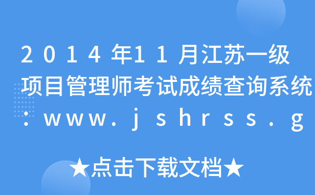 2014年11月江苏一级项目管理师考试成绩查询系统：www.jshrss.gov.cn