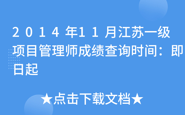 2014年11月江苏一级项目管理师成绩查询时间：即日起