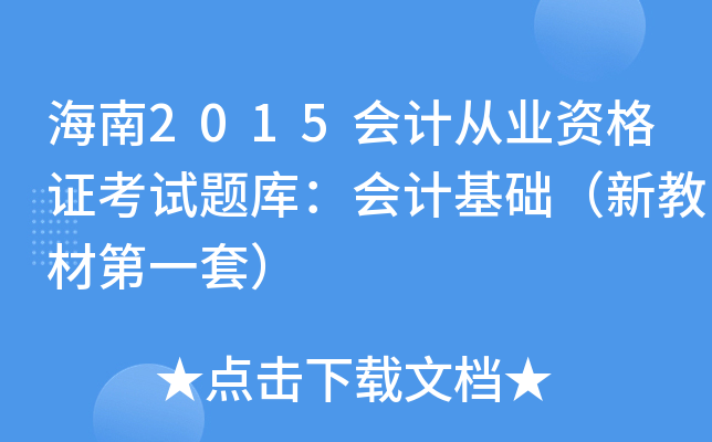 2015(hu)Ӌ(j)ĘI(y)YCԇ}(k)(hu)Ӌ(j)A(ch)½̲ĵһף