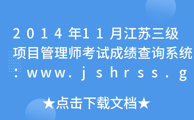 201411½K(j)(xing)Ŀ펟ԇɿ(j)ԃϵy(tng)www.jshrss.gov.cn