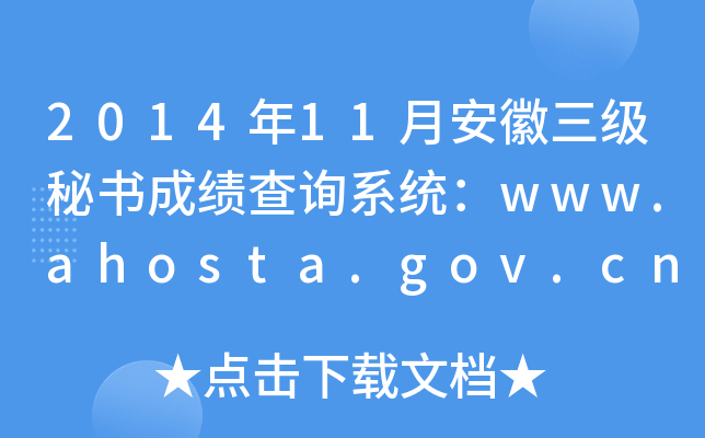 2014年11月安徽三级秘书成绩查询系统：www.ahosta.gov.cn