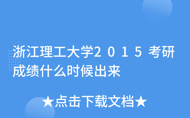 浙江理工大开云kaiyun(中国)2015考研成绩什么时候出来