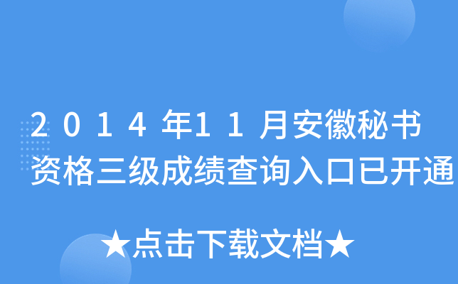 2014年11月安徽秘书资格三级成绩查询入口已开通