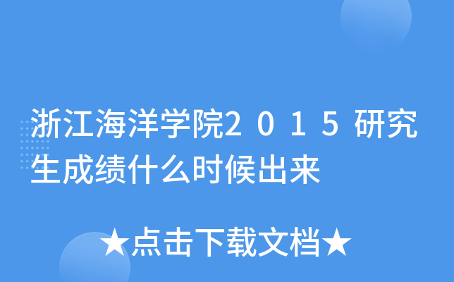 浙江海洋开云kaiyun(中国)院2015研究生成绩什么时候出来