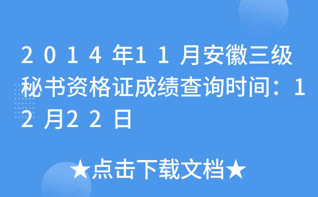 2014年11月安徽三级秘书资格证成绩查询时间：12月22日
