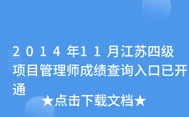 201411½KļĿ펟ɿԃ?ni)_ͨ
