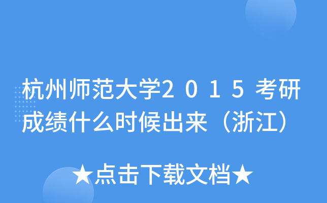 杭州师范大开云kaiyun(中国)2015考研成绩什么时候出来（浙江）