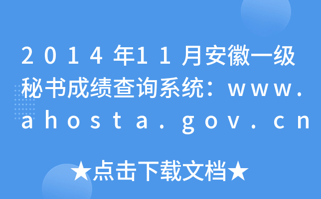 2014年11月安徽一级秘书成绩查询系统：www.ahosta.gov.cn