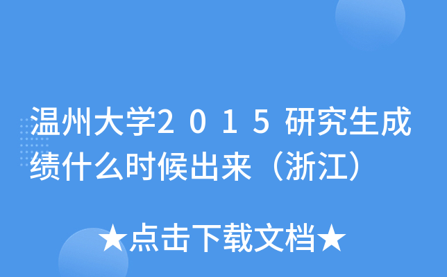 温州大开云kaiyun(中国)2015研究生成绩什么时候出来（浙江）