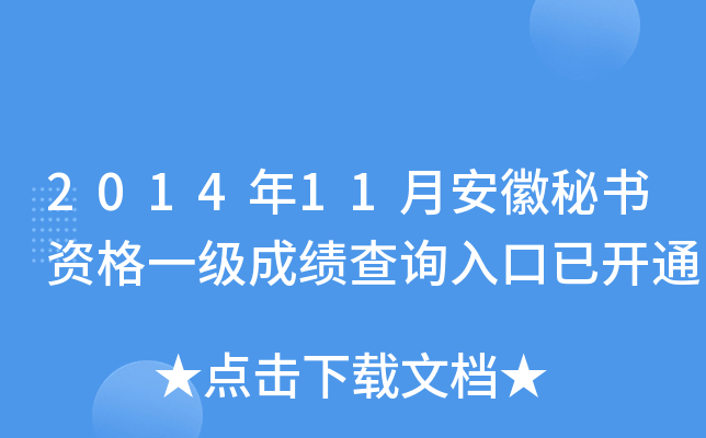 2014年11月安徽秘书资格一级成绩查询入口已开通