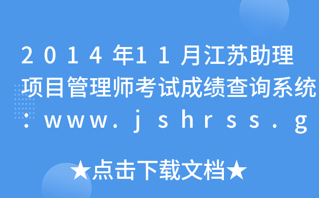 201411½K(xing)Ŀ펟ԇɿ(j)ԃϵy(tng)www.jshrss.gov.cn