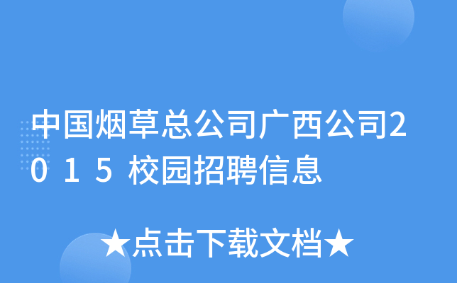 中国烟草总公司广西公司2015校园招聘信息