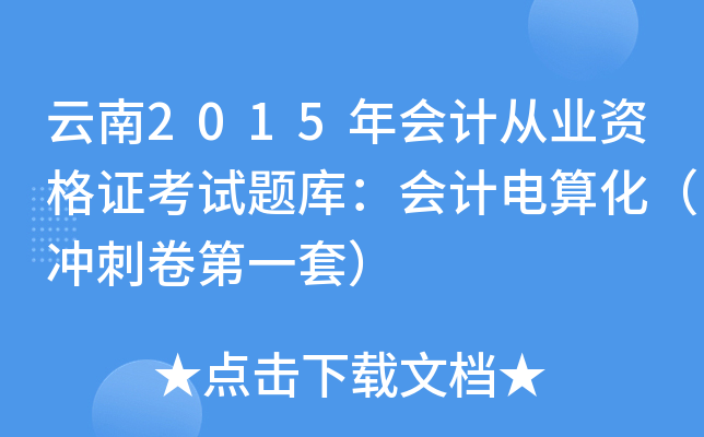 云南2015年会计从业资格证考试题库：会计电算化（冲刺卷第一套）