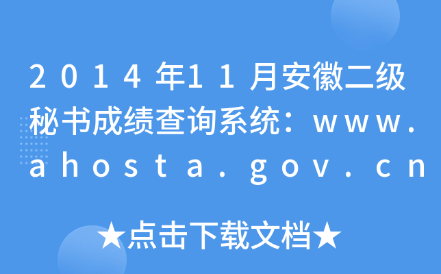 2014年11月安徽二级秘书成绩查询系统：www.ahosta.gov.cn