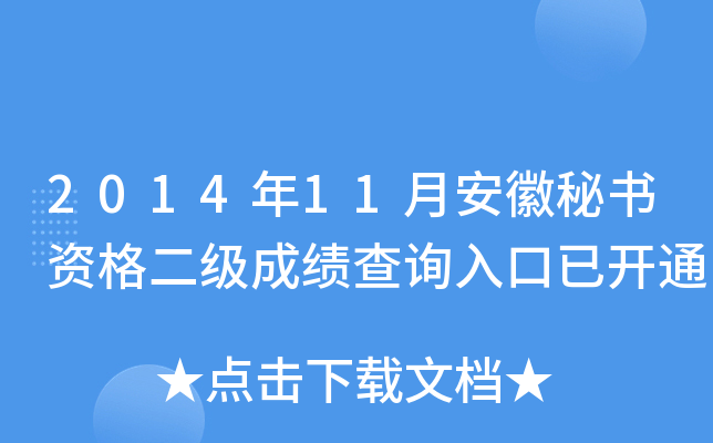 2014年11月安徽秘书资格二级成绩查询入口已开通