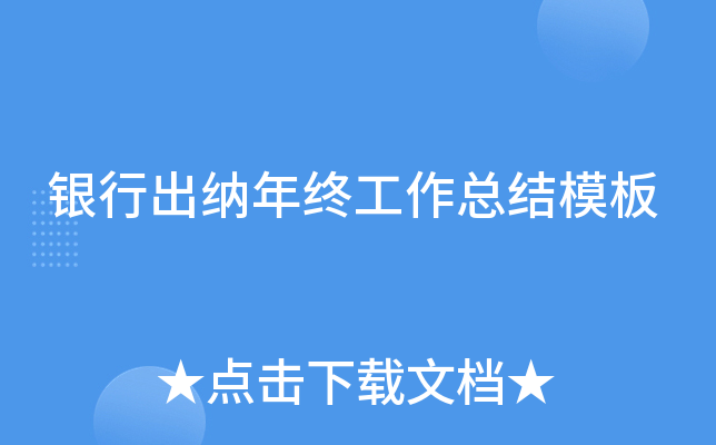 银行出纳年终工作总结模板
