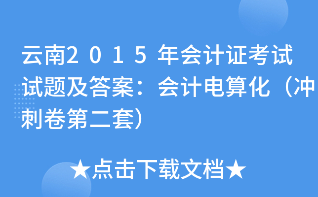 云南2015年会计证考试试题及答案：会计电算化（冲刺卷第二套）