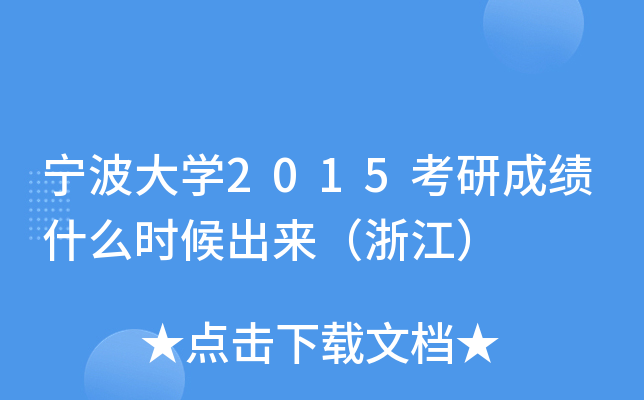 宁波大开云kaiyun(中国)2015考研成绩什么时候出来（浙江）