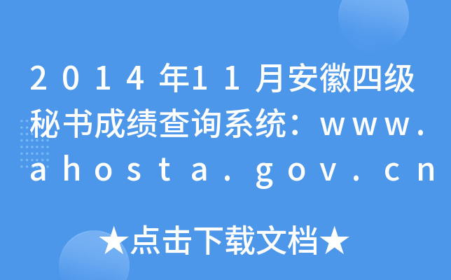 2014年11月安徽四级秘书成绩查询系统：www.ahosta.gov.cn