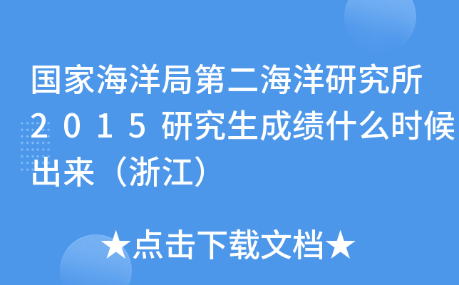 国家海洋局第二海洋研究所2015研究生成绩什么时候出来（浙江）