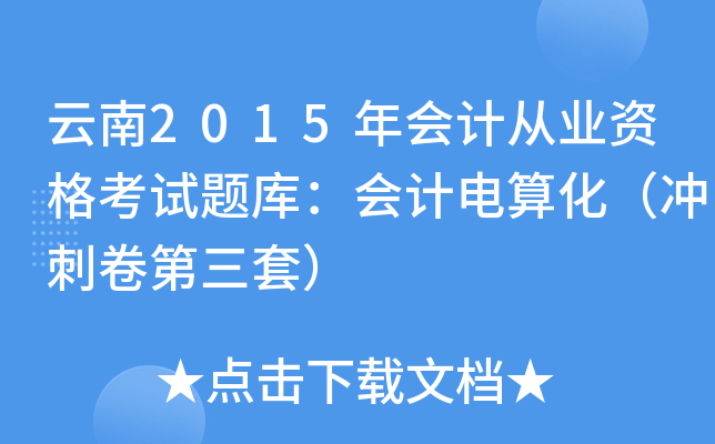 云南2015年会计从业资格考试题库：会计电算化（冲刺卷第三套）