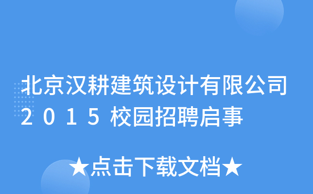 北京汉耕建筑设计有限公司2015校园招聘启事
