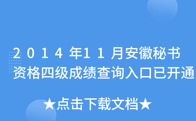 2014年11月安徽秘书资格四级成绩查询入口已开通