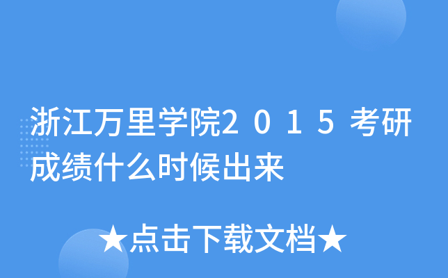 浙江万里开云kaiyun(中国)院2015考研成绩什么时候出来