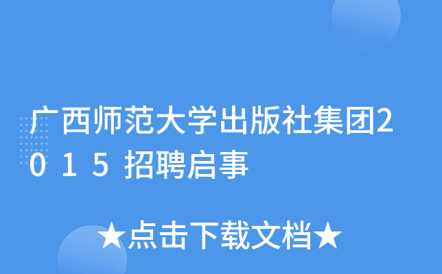 广西师范大开云kaiyun(中国)出版社集团2015招聘启事
