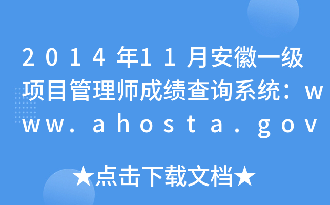 201411°һ(j)(xing)Ŀ펟ɿ(j)ԃϵy(tng)www.ahosta.gov.cn