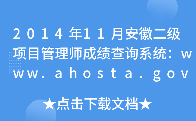 2014年11月安徽二级项目管理师成绩查询系统：www.ahosta.gov.cn