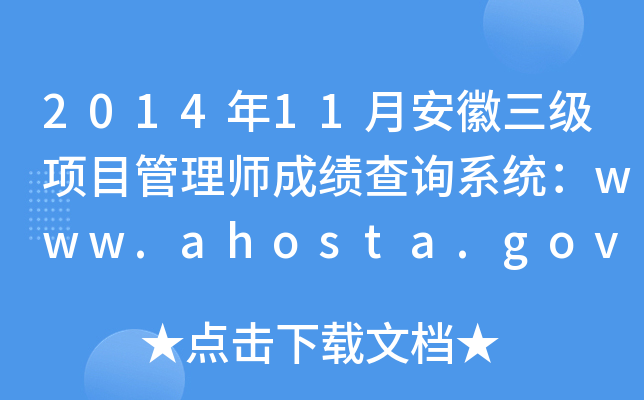 201411°(j)(xing)Ŀ펟ɿ(j)ԃϵy(tng)www.ahosta.gov.cn