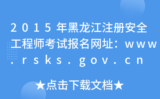 2015ע԰ȫ̎ԇW(wng)ַwww.rsks.gov.cn