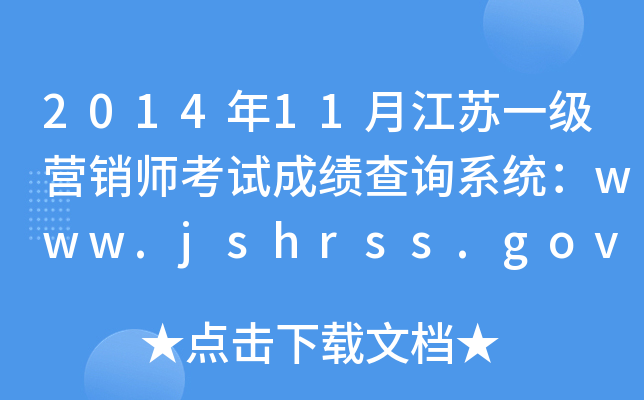 201411½KһINԇɿԃϵy(tng)www.jshrss.gov.cn