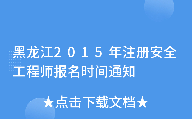 黑龙江2015年注册安全工程师报名时间通知