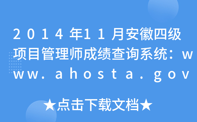 201411°ļ(xing)Ŀ펟ɿԃϵy(tng)www.ahosta.gov.cn