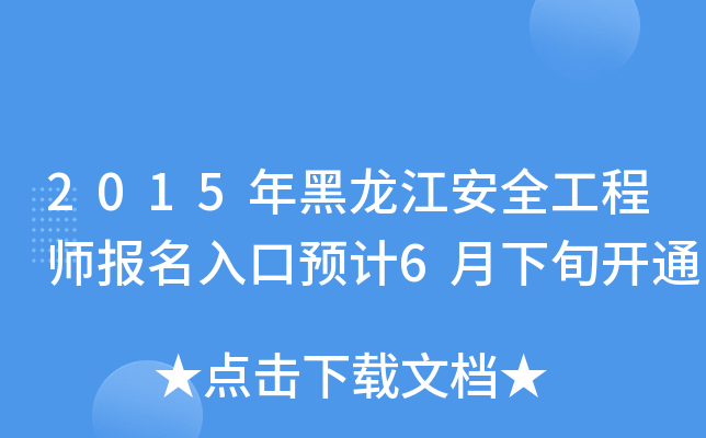 2015年黑龙江安全工程师报名入口预计6月下旬开通