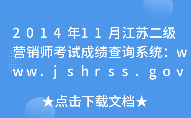 201411½K(j)I(yng)N(xio)ԇɿ(j)ԃϵy(tng)www.jshrss.gov.cn