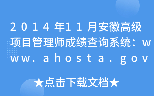 201411°ո߼(j)(xing)Ŀ펟ɿ(j)ԃϵy(tng)www.ahosta.gov.cn