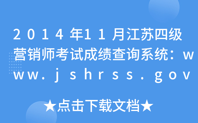 201411½KļINԇɿԃϵy(tng)www.jshrss.gov.cn
