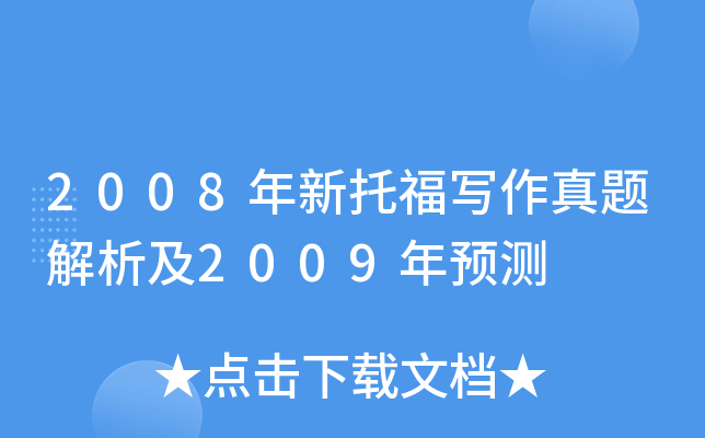 2008年新托福写作真题解析及2009年预测