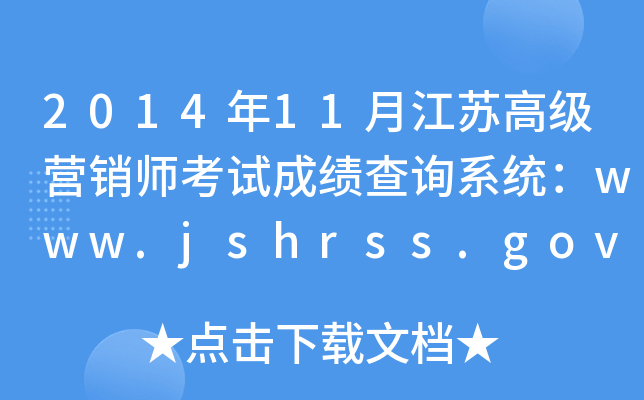 201411½K߼(j)INԇɿԃϵy(tng)www.jshrss.gov.cn