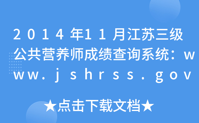 201411½K(j)I(yng)B(yng)ɿ(j)ԃϵy(tng)www.jshrss.gov.cn