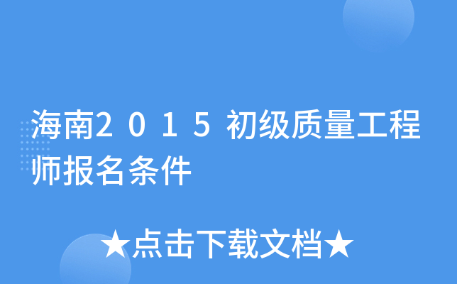 海南2015初级质量工程师报名条件
