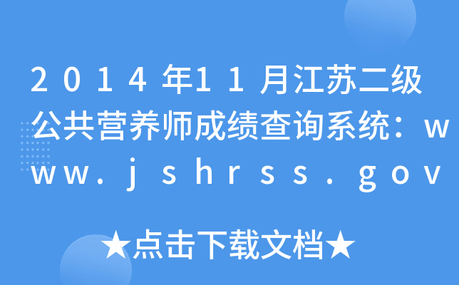 201411½KIB(yng)ɿԃϵy(tng)www.jshrss.gov.cn